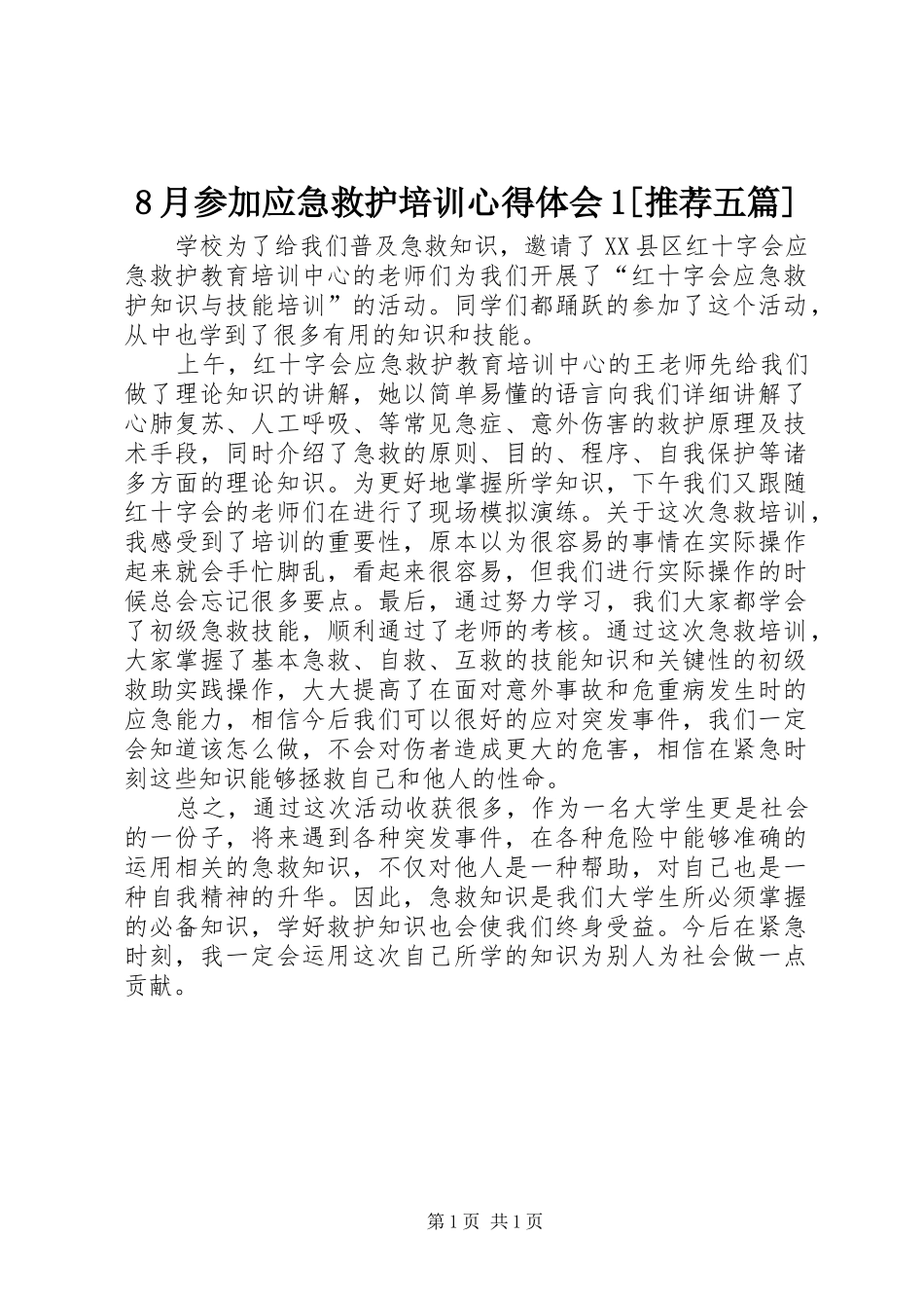 8月参加应急救护培训心得体会1[推荐五篇]_第1页