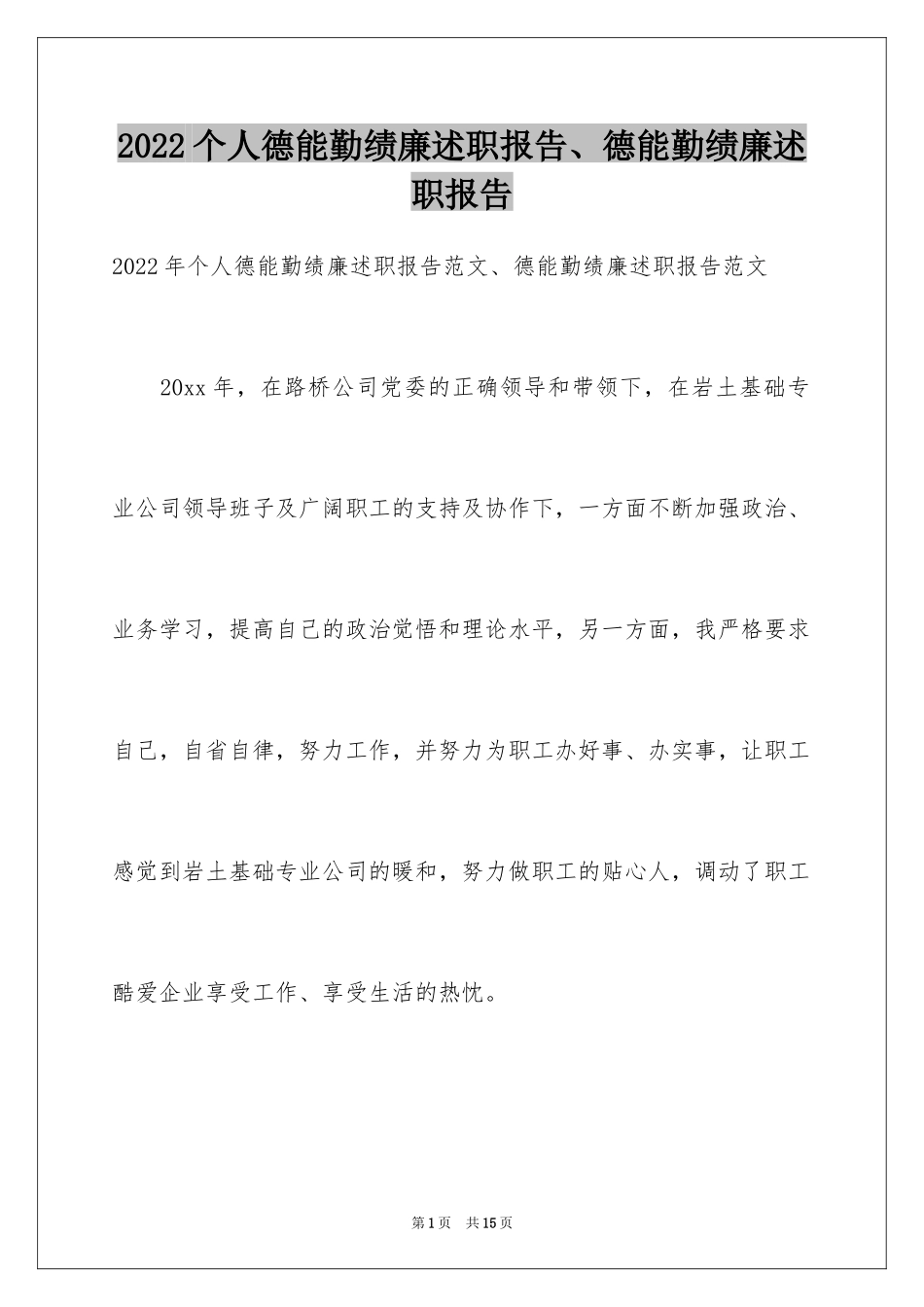 2024个人德能勤绩廉述职报告、德能勤绩廉述职报告_1_第1页