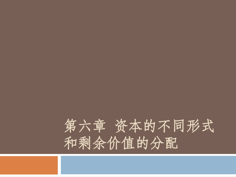 第六章  资本的不同形式和剩余价值_第1页