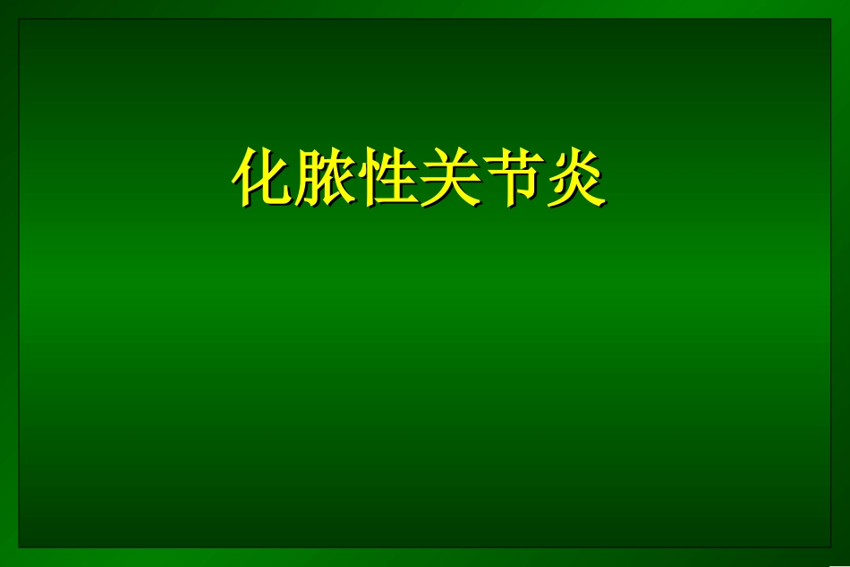 化脓性关节炎的治疗_第1页