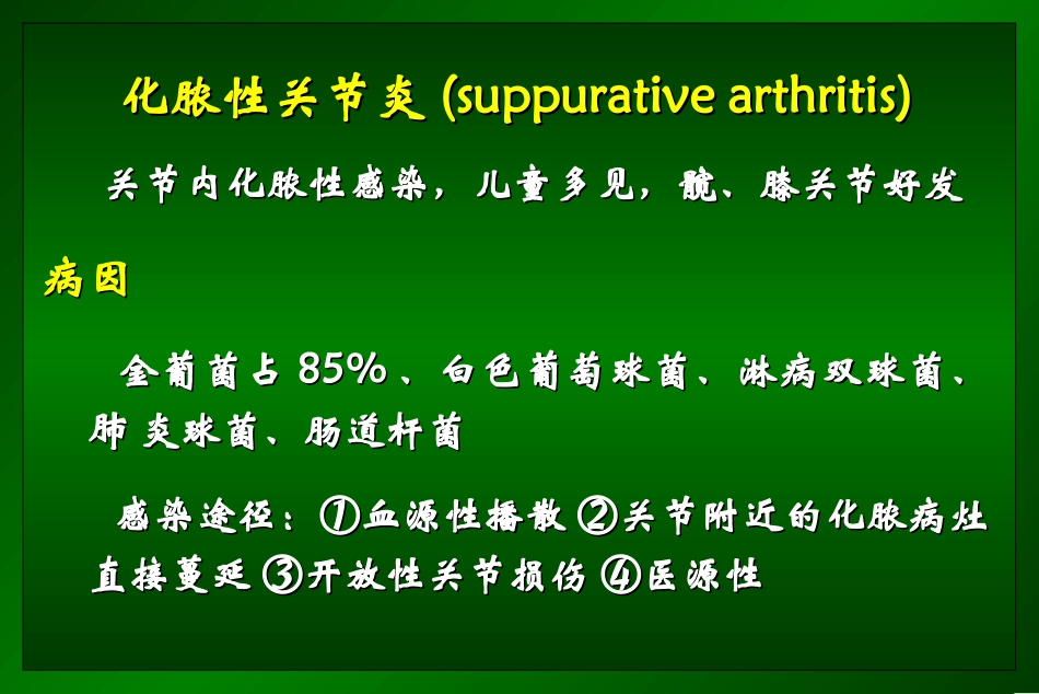 化脓性关节炎的治疗_第2页
