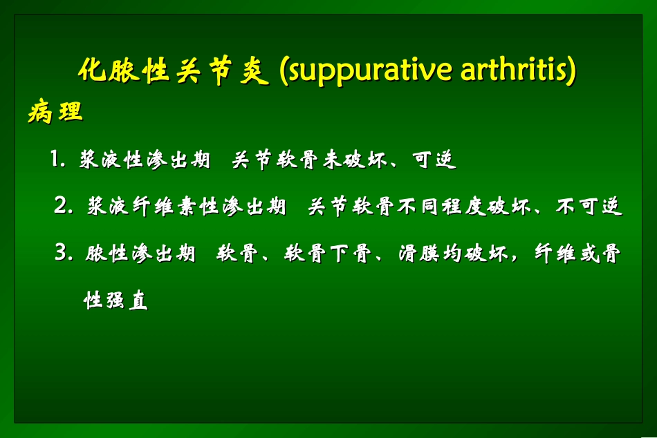 化脓性关节炎的治疗_第3页