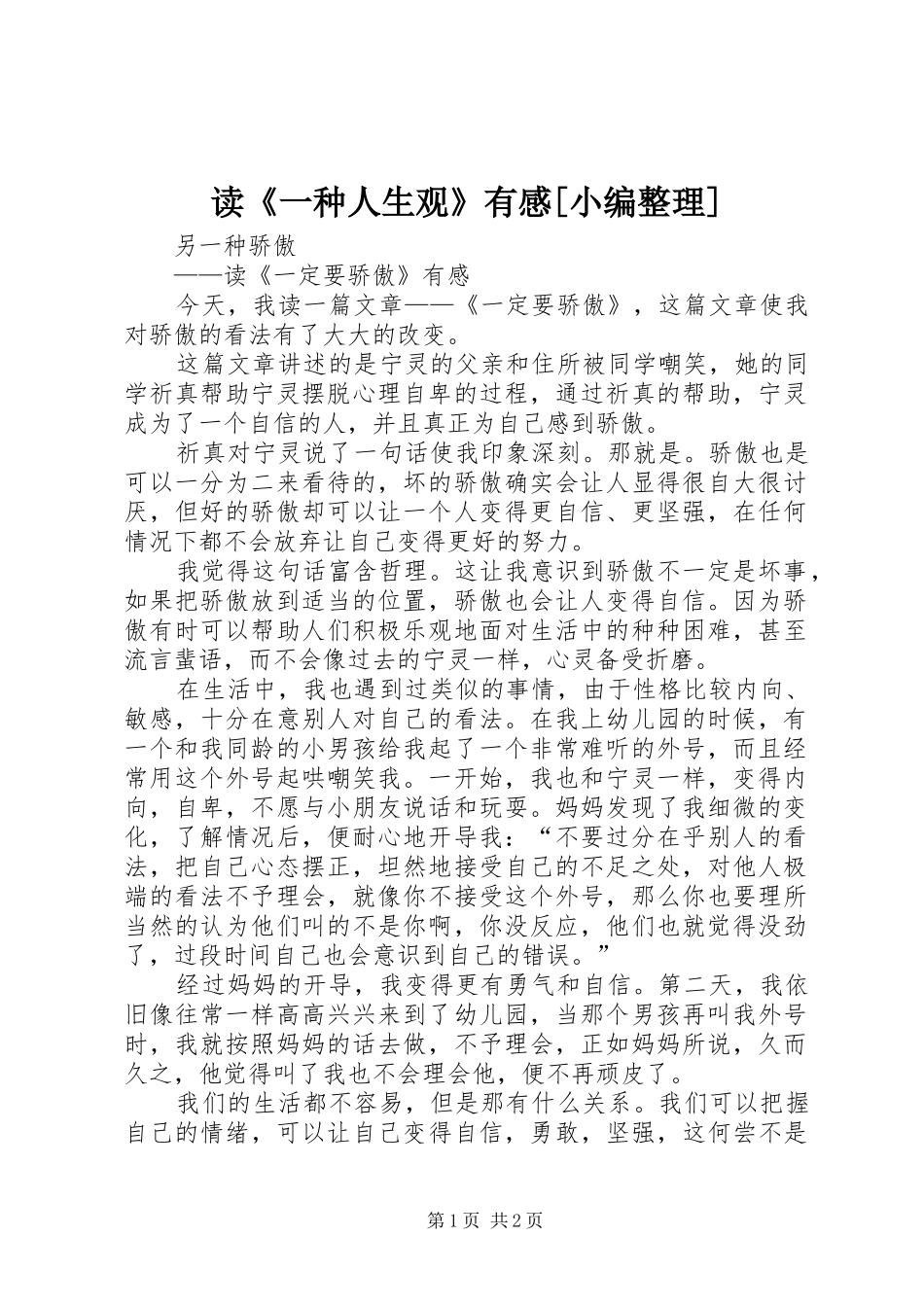 读《一种人生观》有感[小编整理]_第1页