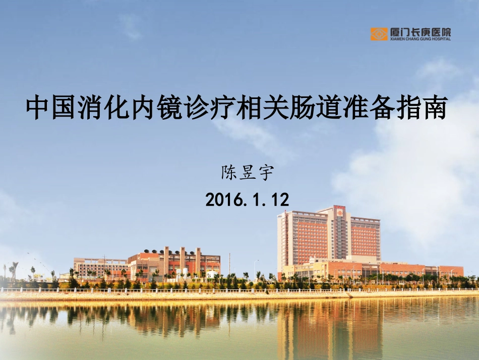 中国消化内镜诊疗相关肠道准备指南_第1页