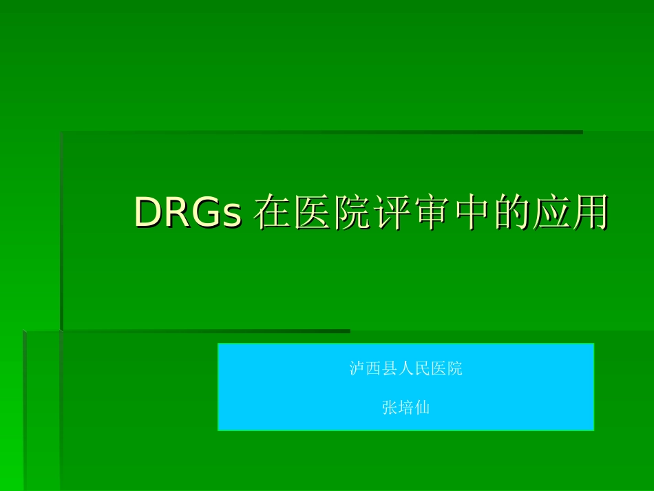 DRG在医院评审中的应用_第1页