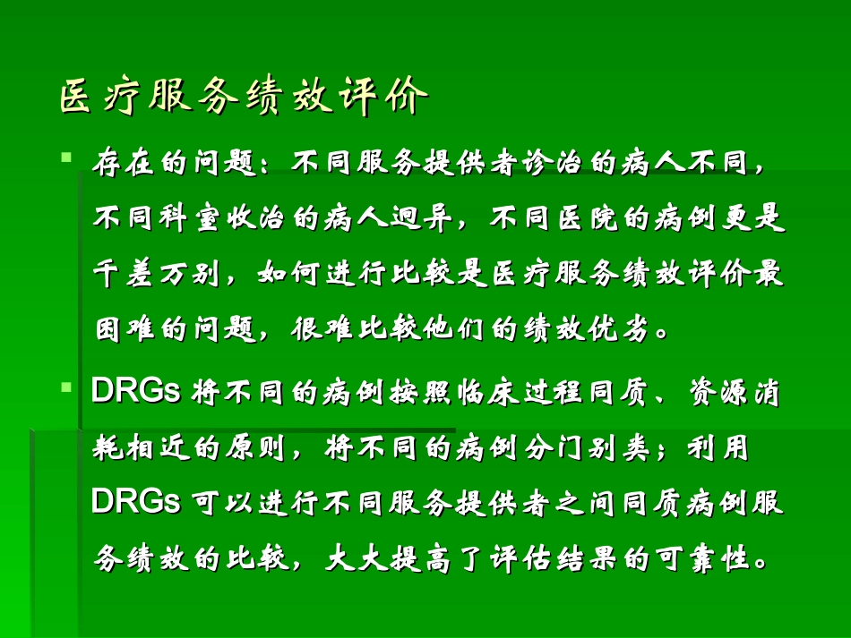 DRG在医院评审中的应用_第2页