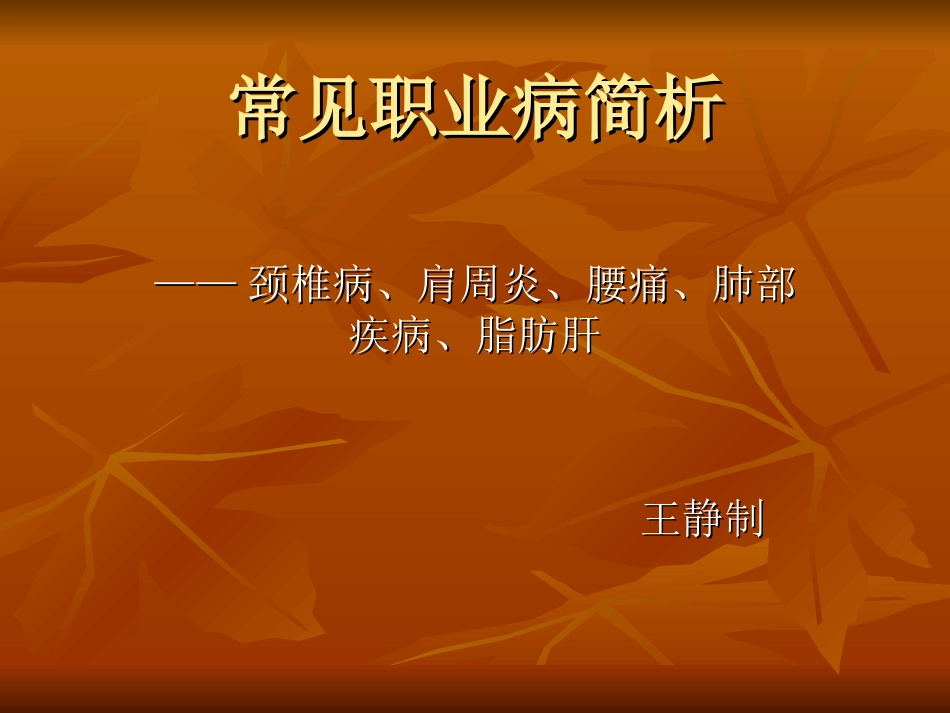 常见职业病简析PPT_第1页