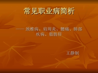 常见职业病简析PPT