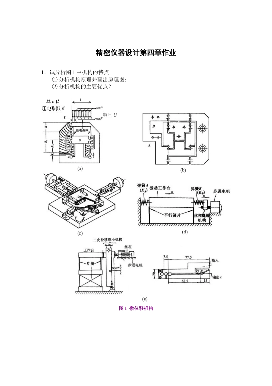 精密仪器设计第四章作业_第1页