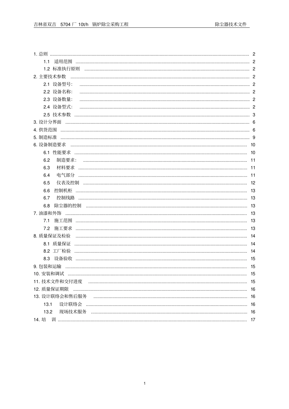 10t除尘技术文件_第2页
