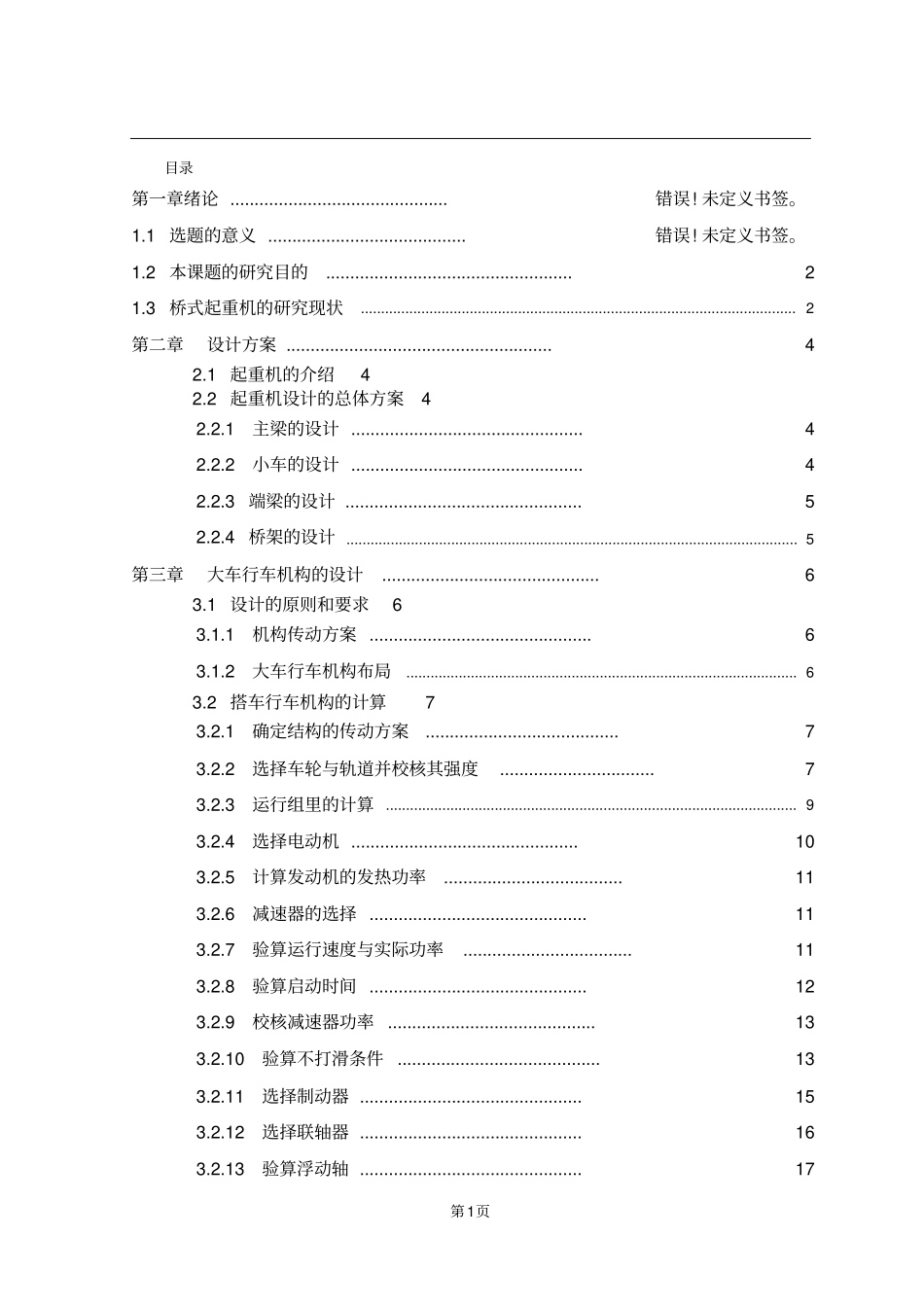 10T桥式起重机设计_第1页