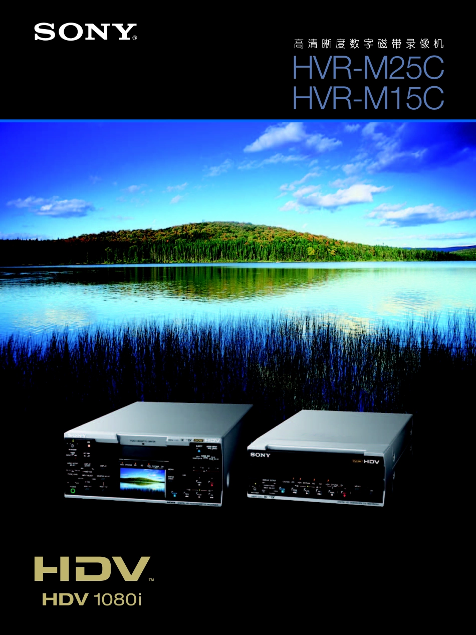 HVR-M15C   高清晰度数字磁带录像机_第1页