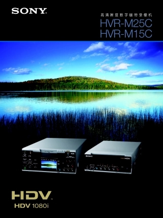 HVR-M15C   高清晰度数字磁带录像机