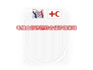 毛细血管渗漏综合征诊治策略