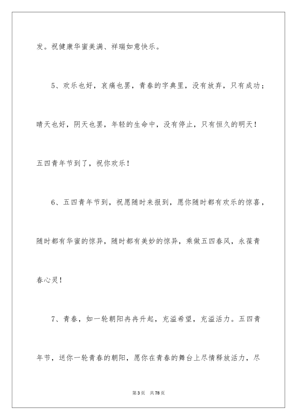 2024五四青年节寄语_2_第3页
