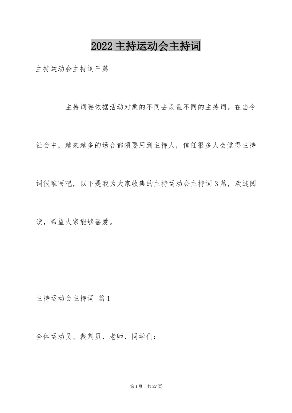 2024主持运动会主持词_52_第1页