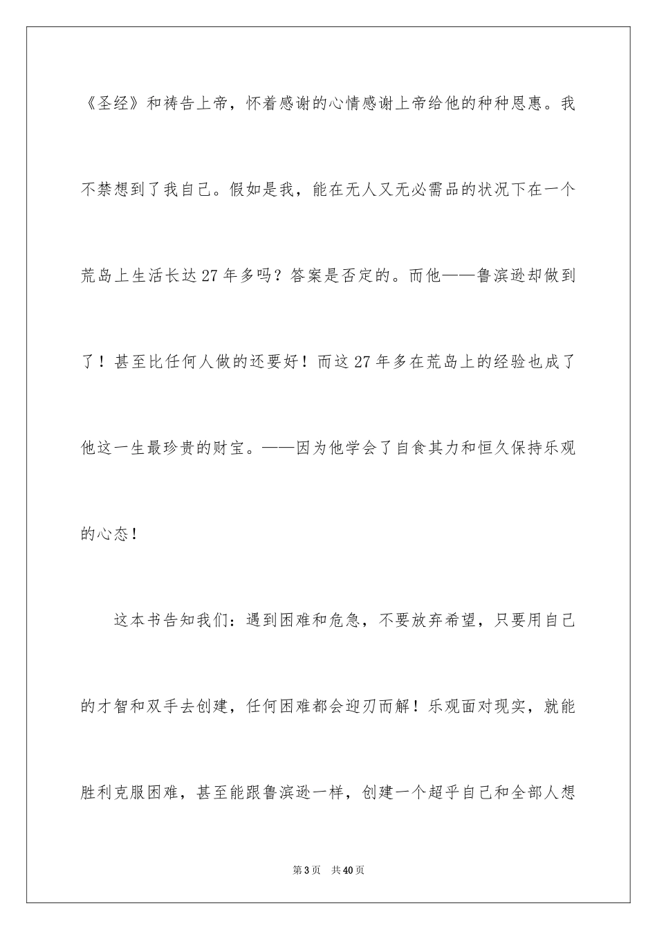 2024《鲁滨逊漂流记》读后感_106_第3页