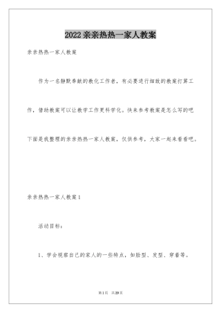 2024亲亲热热一家人教案