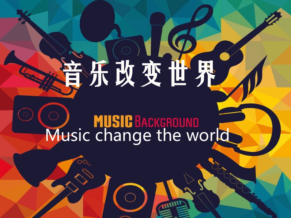 让音乐改变世界_第1页