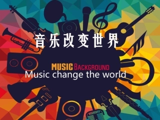 让音乐改变世界