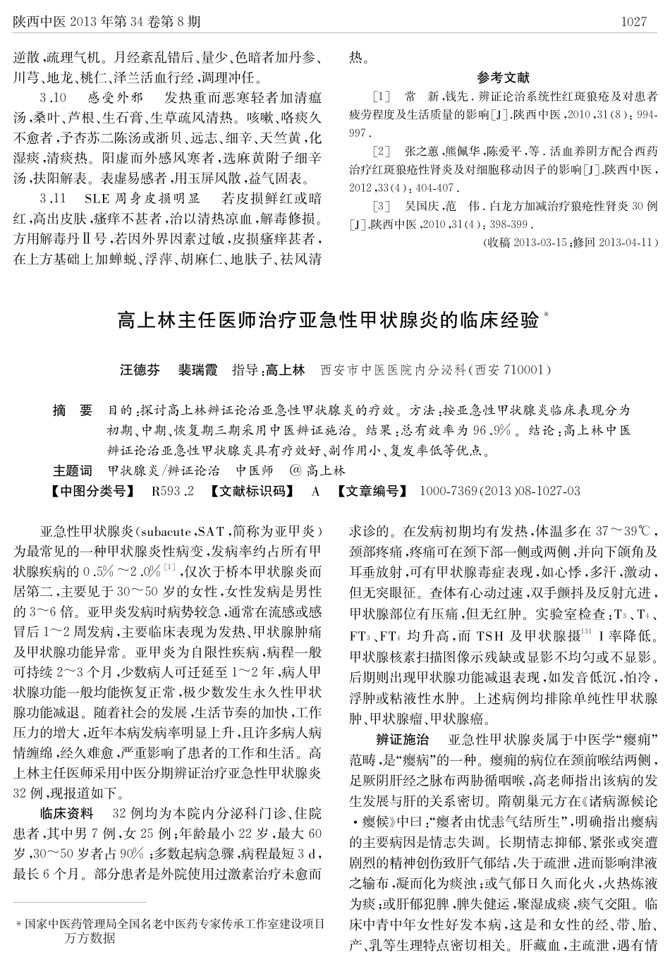 姚树锦治疗系统性红斑狼疮的经验_第3页