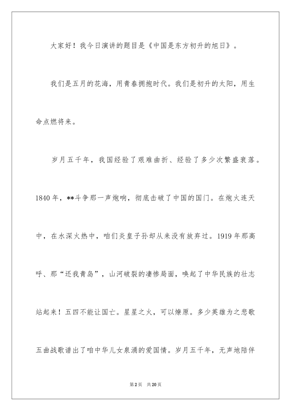 2024五四青年节演讲稿_89_第2页