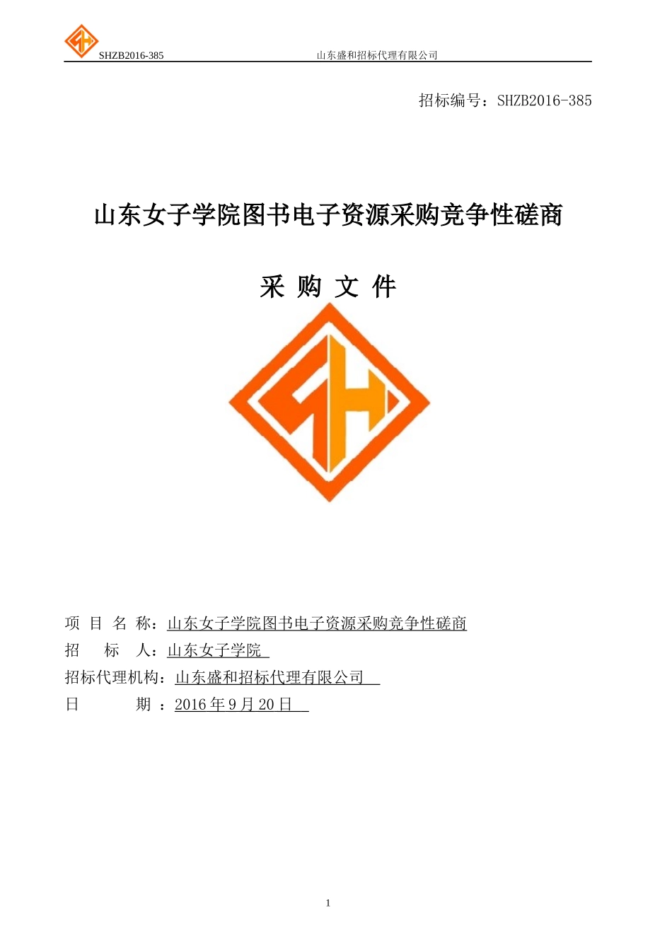 山东女子学院图书电子资源采购竞争性磋商_第1页