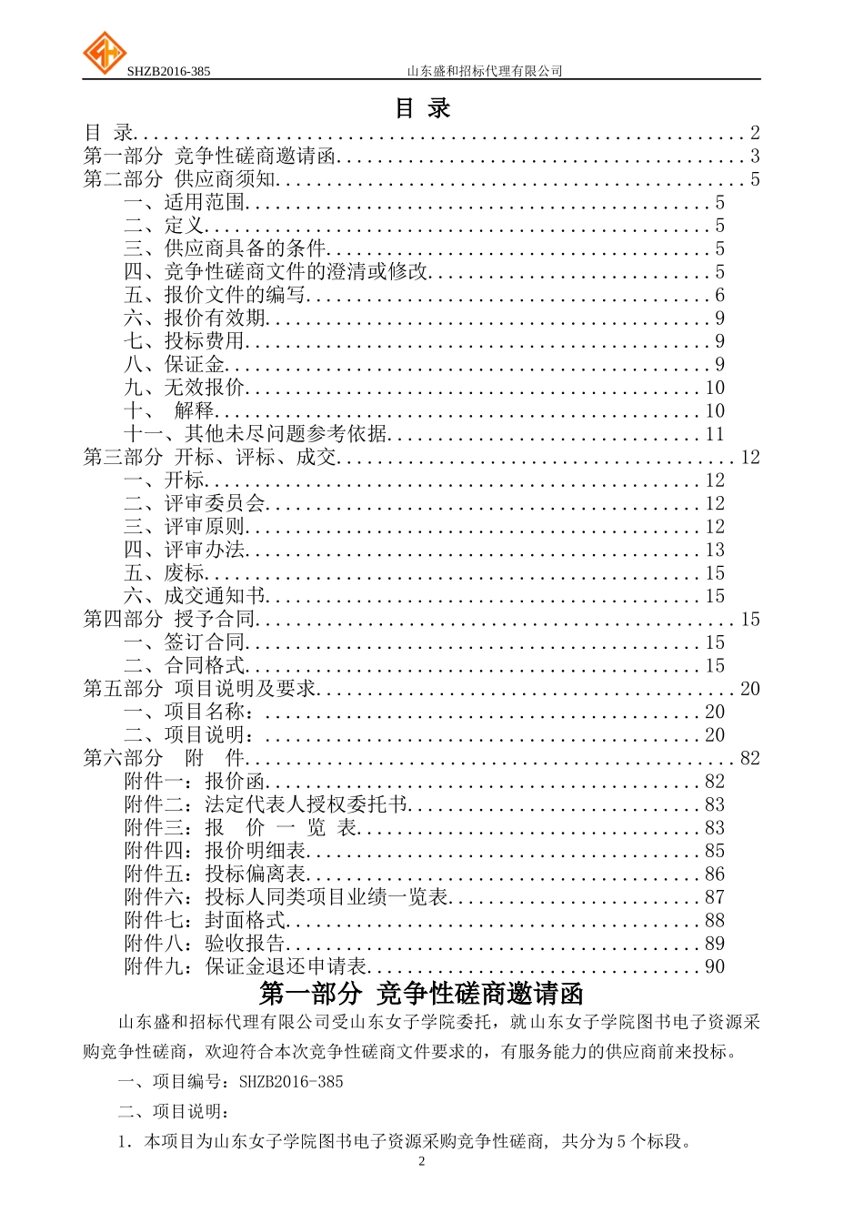山东女子学院图书电子资源采购竞争性磋商_第2页