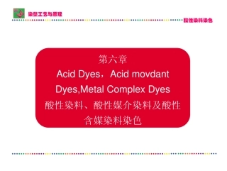 第6章 酸性染料、酸性媒介染料及酸性含媒染料染色