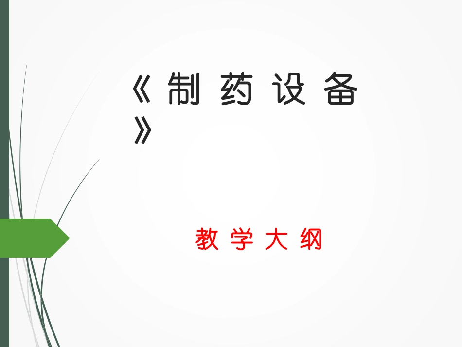 制-药-设-备-教学大纲_第1页