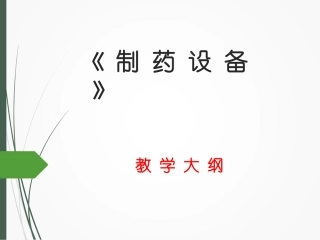 制-药-设-备-教学大纲