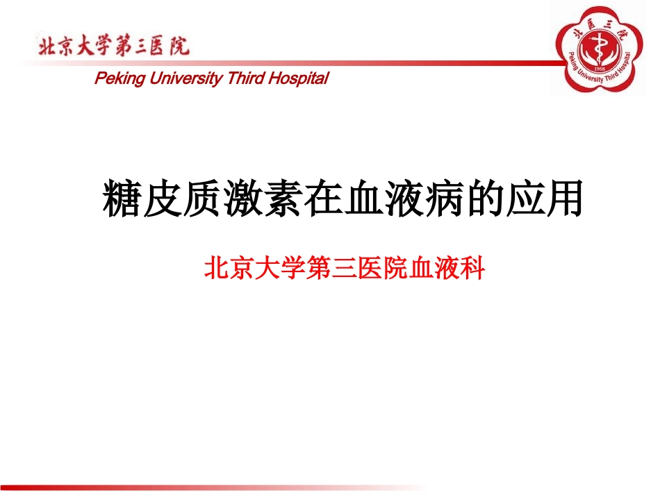 糖皮质激素在血液科的应用_第1页