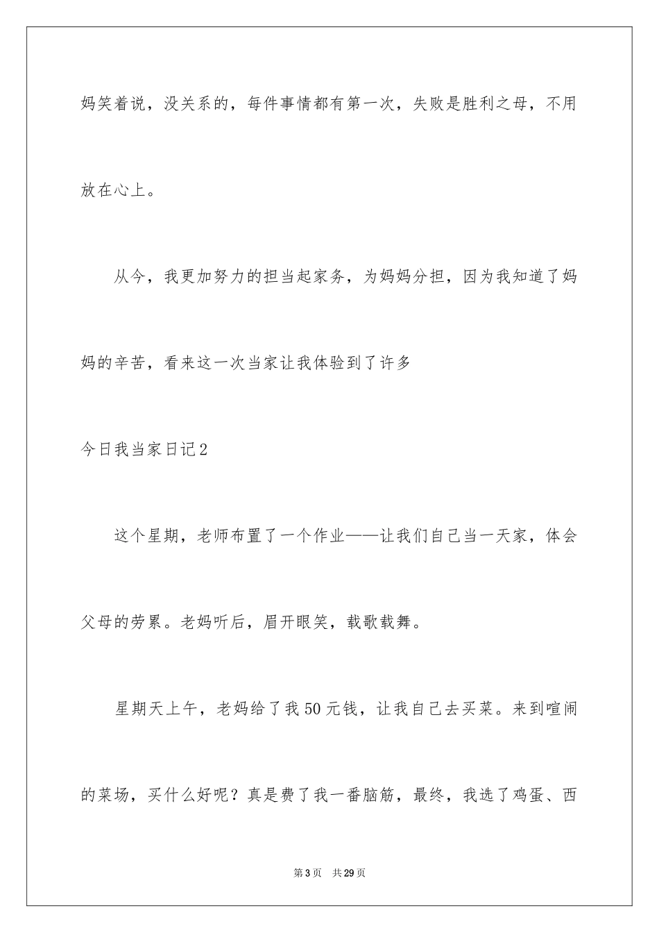 2024今天我当家日记_2_第3页