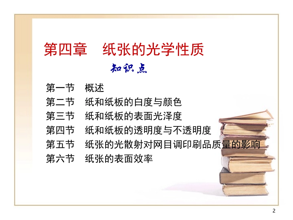 第04章 纸张的光学性质_第2页