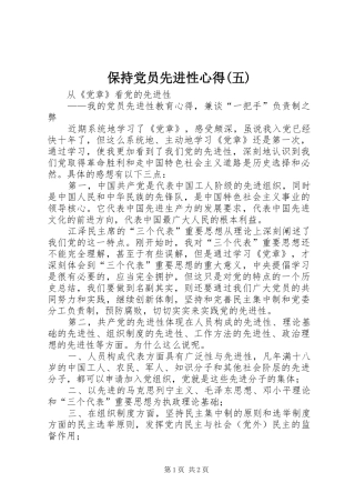 保持党员先进性心得(五)