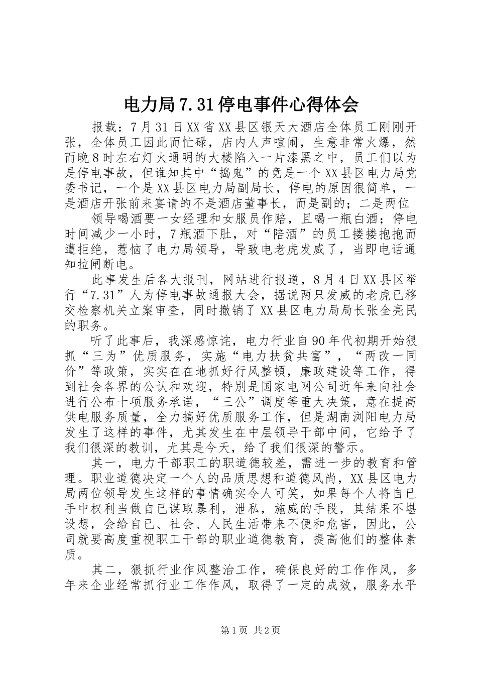 电力局7.31停电事件心得体会 (3)_第1页
