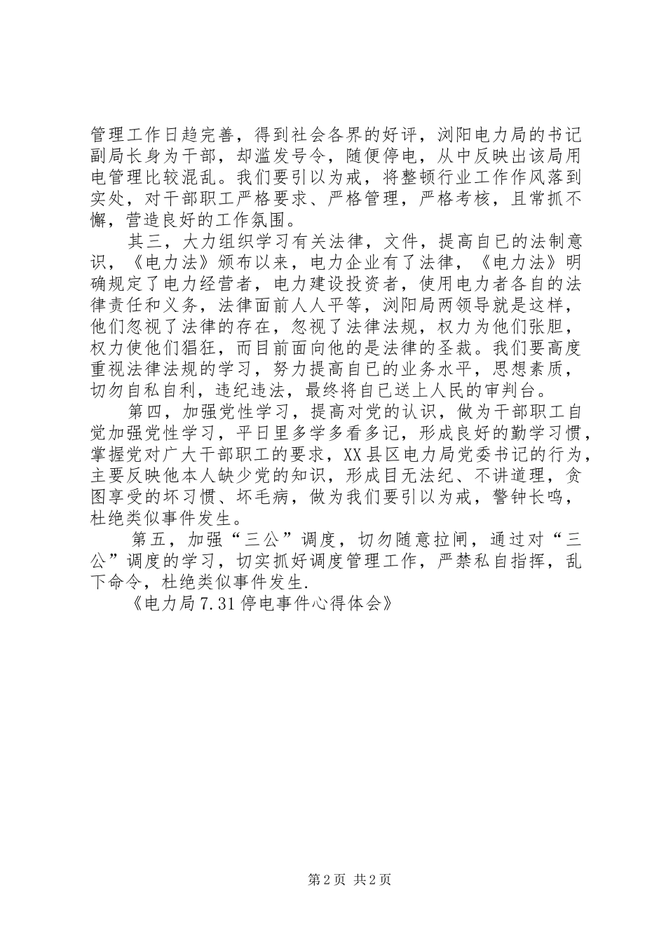 电力局7.31停电事件心得体会 (3)_第2页