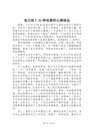 电力局7.31停电事件心得体会 (3)