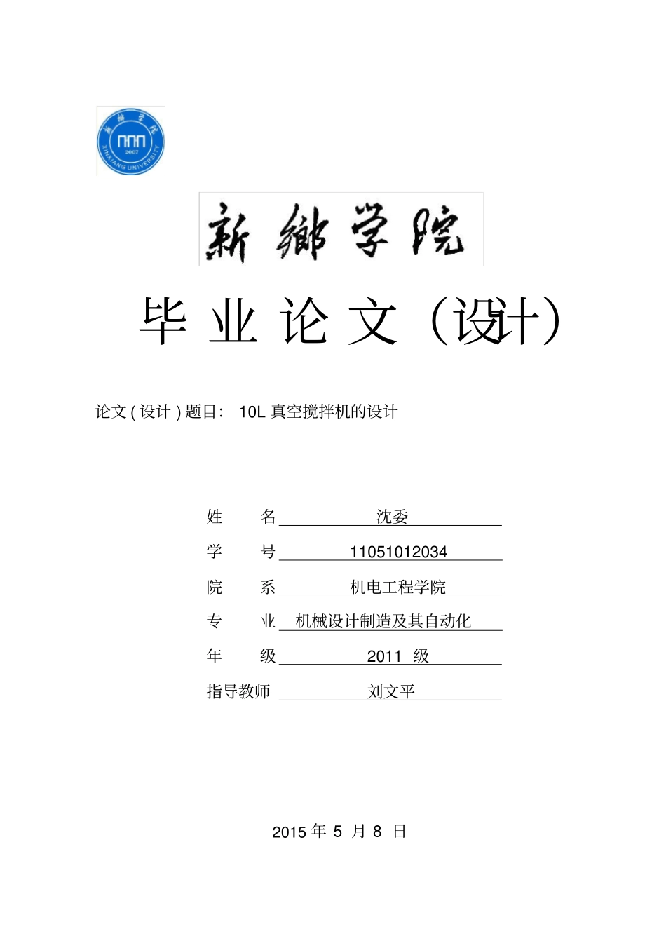 10L真空搅拌机的设计说明书_第1页