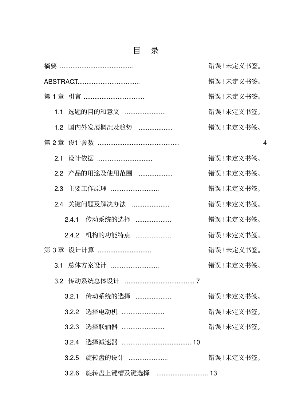 10L真空搅拌机的设计说明书_第2页