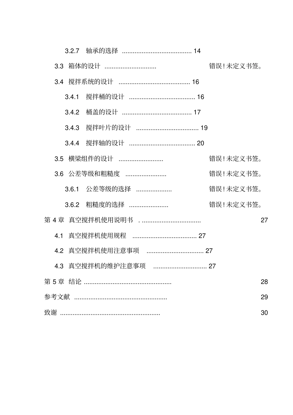 10L真空搅拌机的设计说明书_第3页
