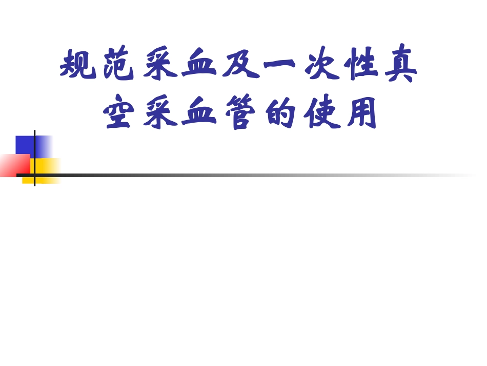 一次性真空采血管的使用._第1页