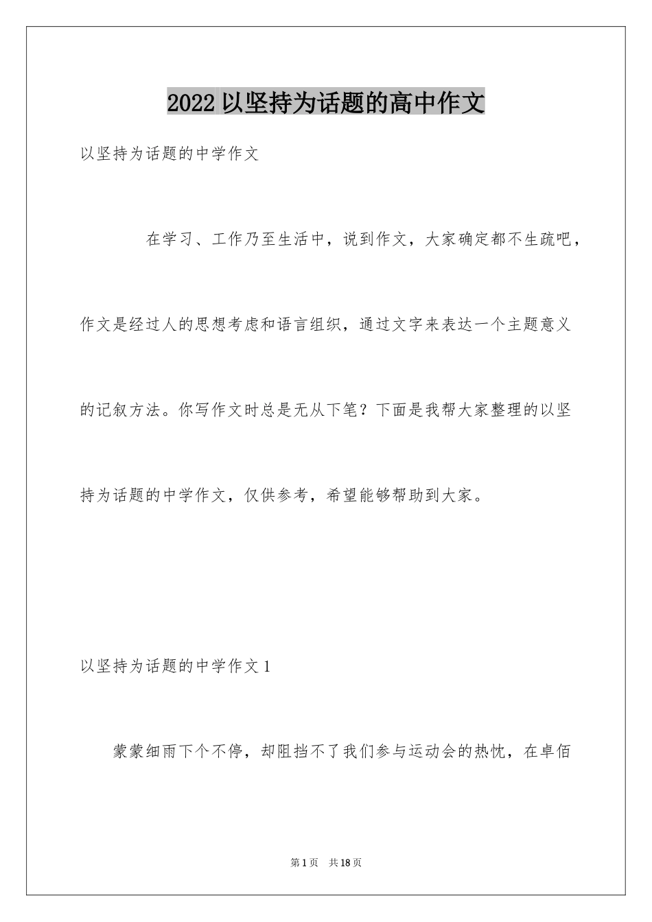 2024以坚持为话题的高中作文_1_第1页