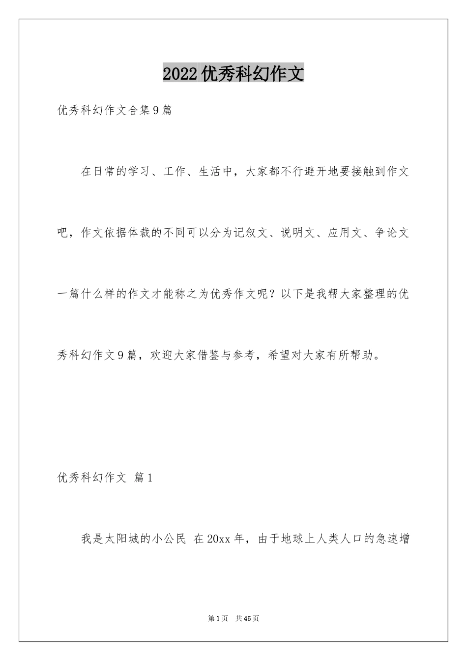 2024优秀科幻作文_106_第1页