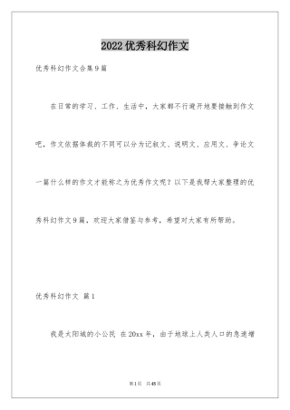 2024优秀科幻作文_106