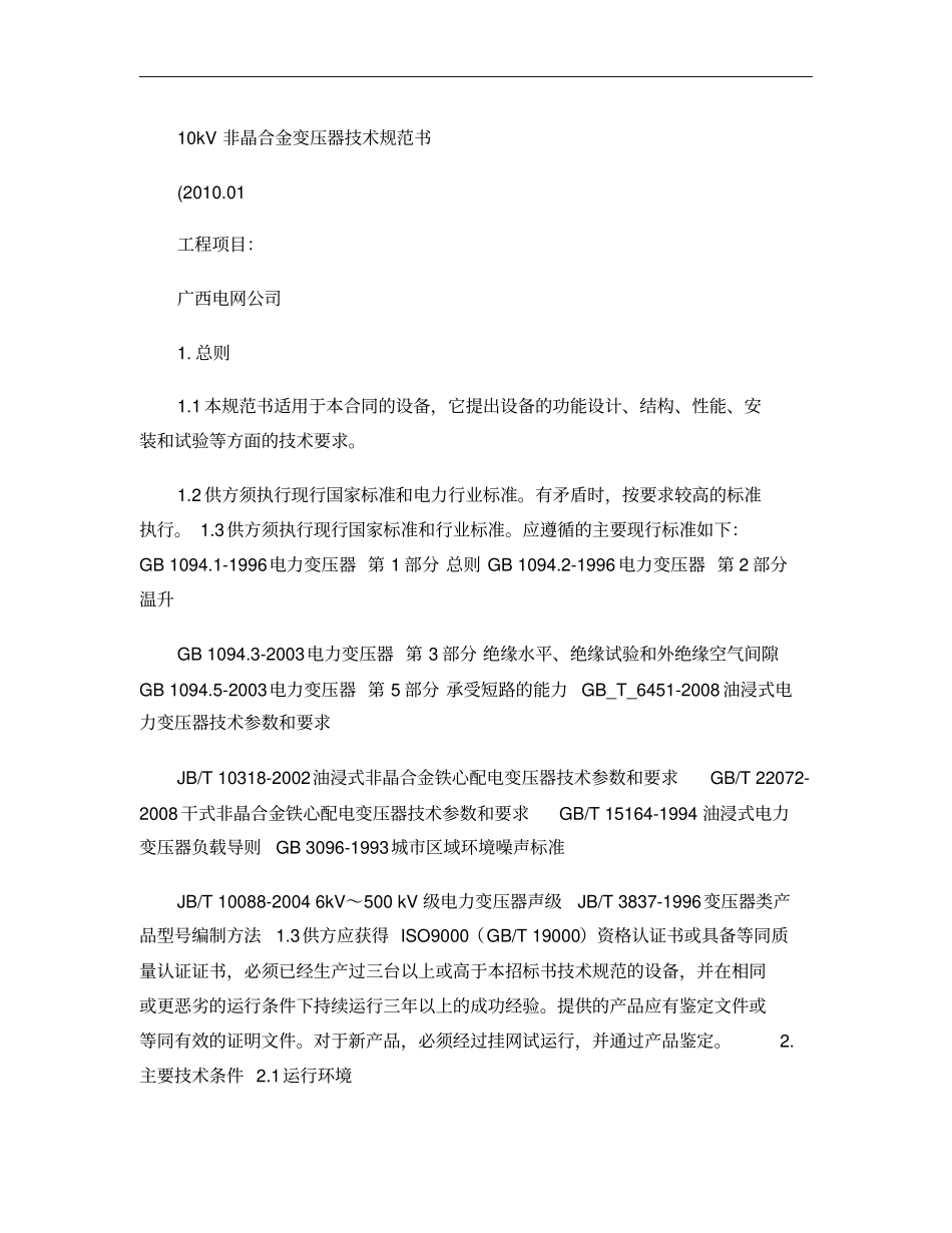 10kV非晶合金变技术规范书201001重点_第1页