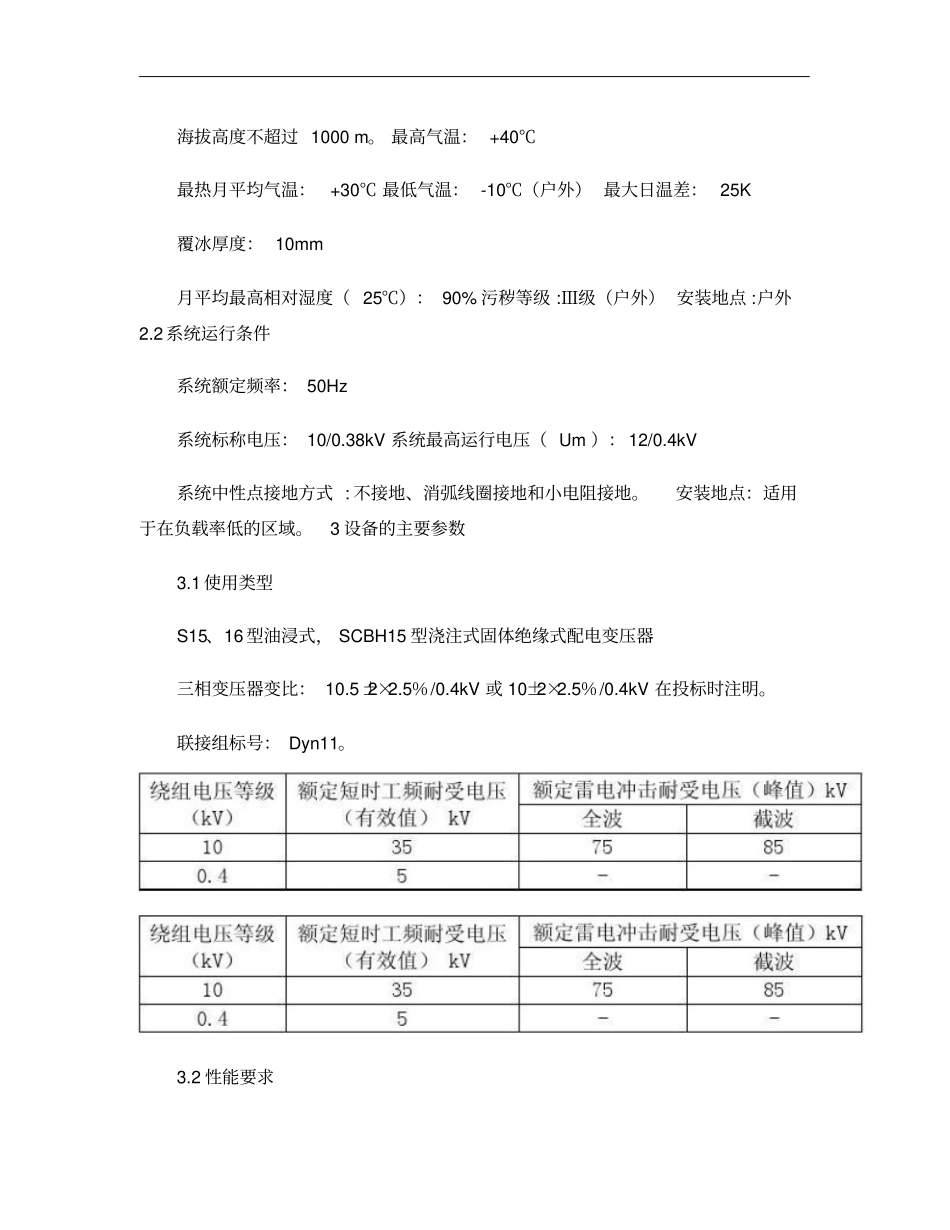 10kV非晶合金变技术规范书201001重点_第2页