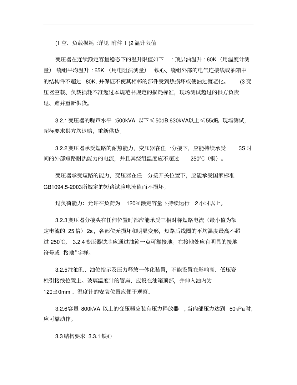 10kV非晶合金变技术规范书201001重点_第3页