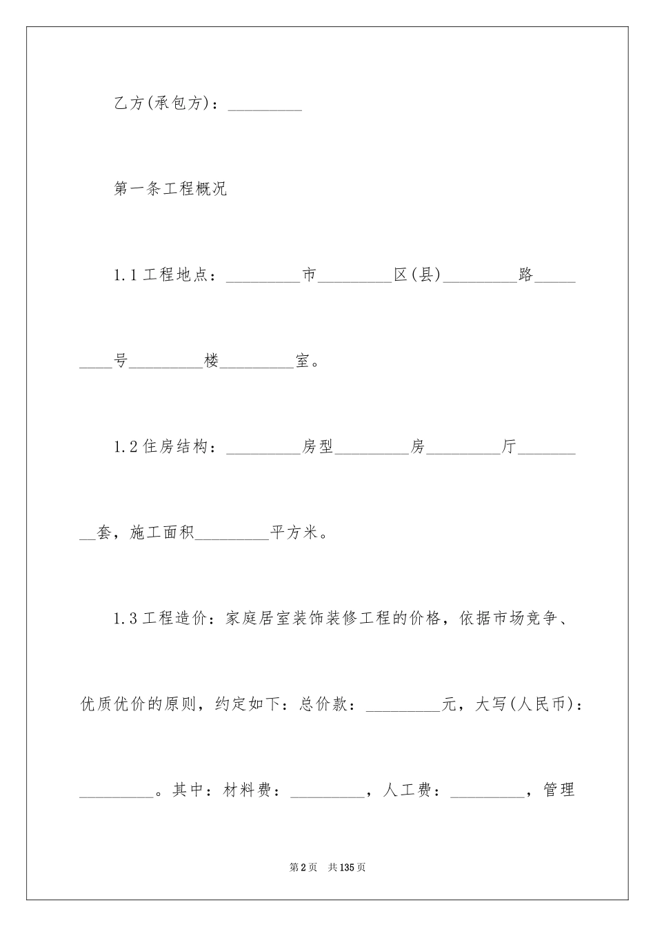 2024个人房屋装修合同书_3_第2页
