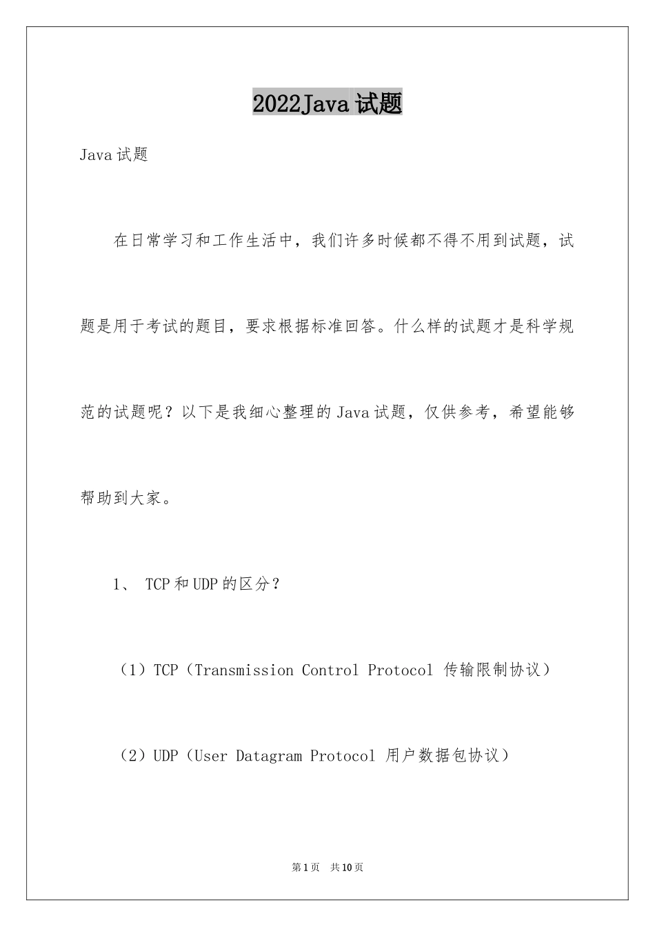 2024Java试题_第1页
